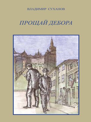 cover image of Прощай Дебора